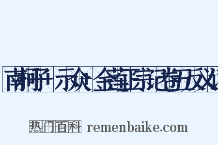 南柯子+示众+金莲正宗记卷五反义词是什么意思的图片